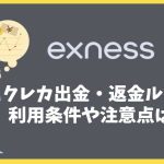 Exnessのクレカ出金・クレカ返金ルール│利用条件や注意点は？