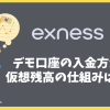 Exnessデモ口座の入金方法│仮想残高の増減・リセットまで完全解説