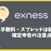 Exnessの取引手数料・スプレッドは経費扱い？確定申告の注意点