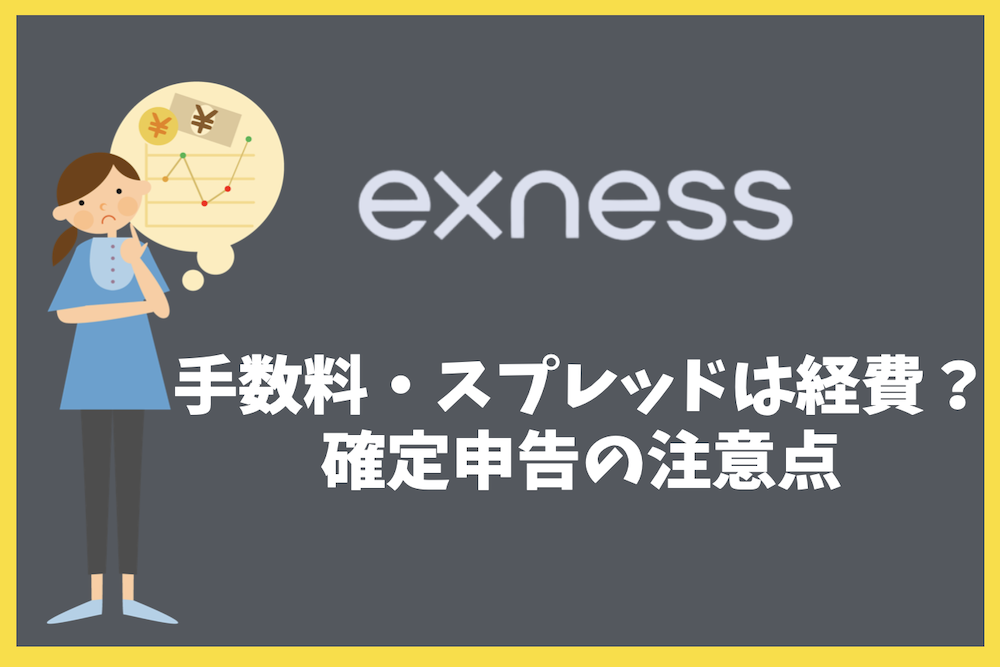Exnessの取引手数料・スプレッドは経費扱い？確定申告の注意点
