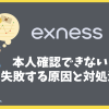 エクスネスで本人確認できない？認証に失敗する原因と対処法を徹底解説