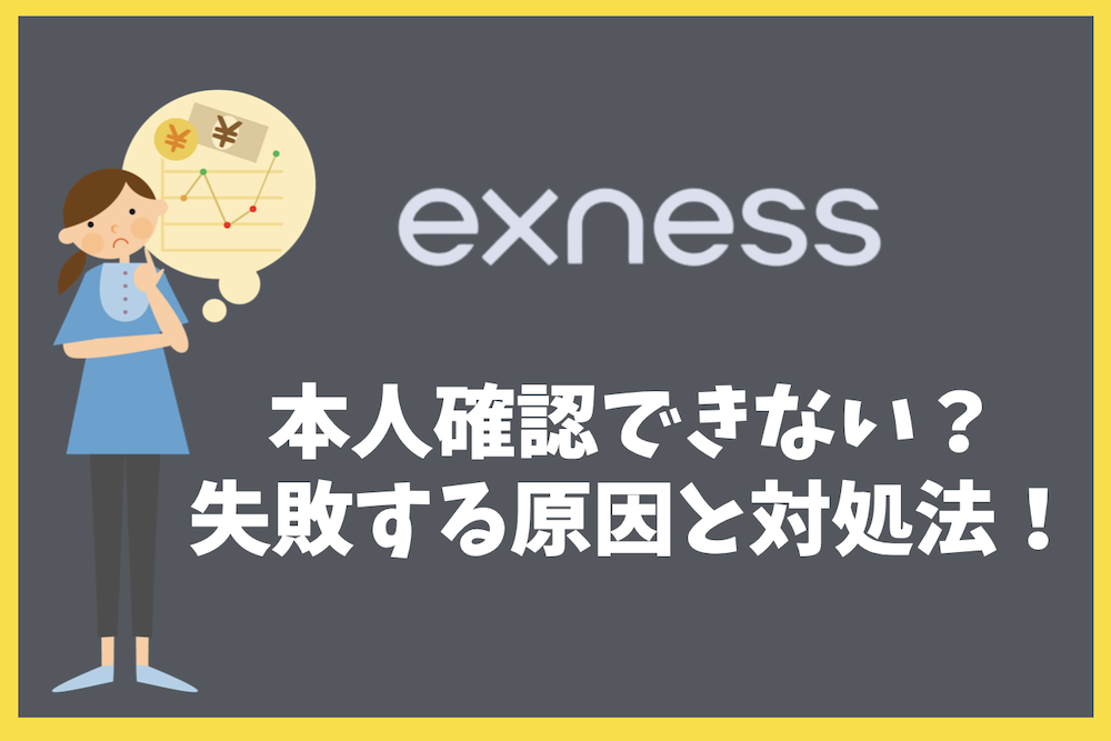 エクスネスで本人確認できない？認証に失敗する原因と対処法を徹底解説