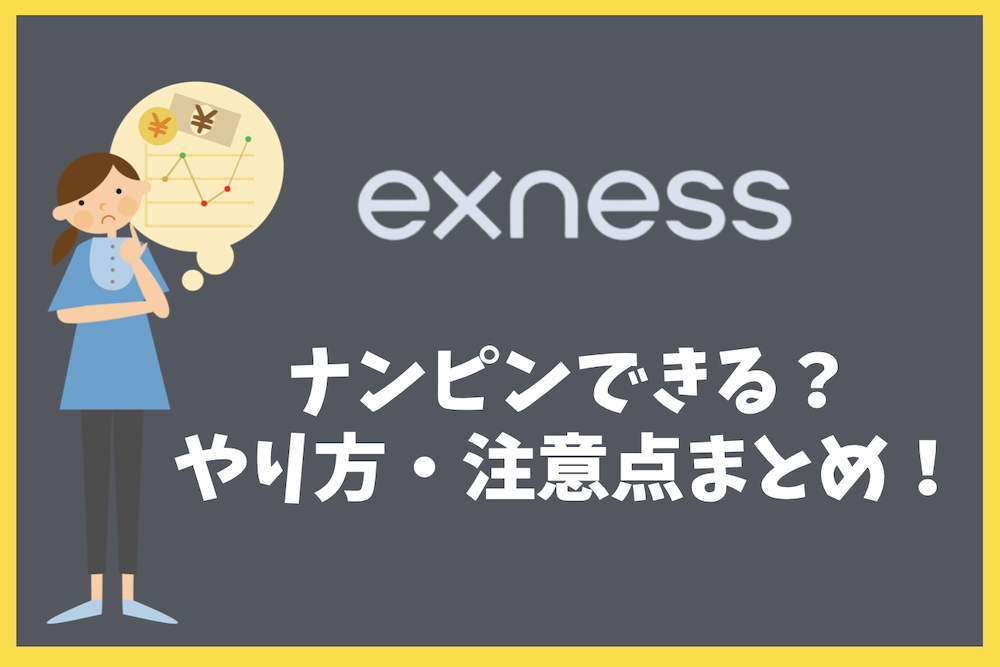 Exnessはナンピンできる？やり方・注意点・失敗例を徹底解説