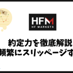 HFMの約定力を徹底解説｜約定拒否やスリッページは起きるのか？