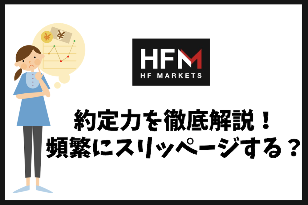 HFMの約定力を徹底解説｜約定拒否やスリッページは起きるのか？