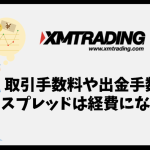 XMの取引手数料や出金手数料、スプレッドは経費計上できる？