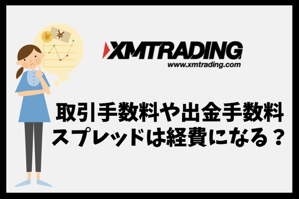 XMの取引手数料や出金手数料、スプレッドは経費計上できる？