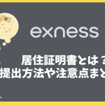 Exnessの居住証明書とは？必要書類・提出方法・注意点まとめ！