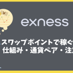 Exnessのスワップポイントで稼ぐ方法｜仕組み・通貨ペア・注意点