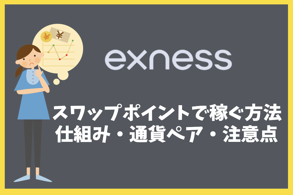 Exnessのスワップポイントで稼ぐ方法|仕組み・通貨ペア・注意点