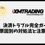 XMで決済できないトラブル完全ガイド｜原因別の対処法と注意点