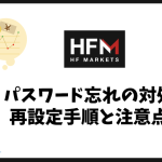 HFMのパスワードを忘れた場合の対処法｜再設定手順と注意点を解説