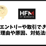 HFMでエントリーできない、取引できない理由や原因、対処法は？