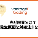 Vantage Tradingの売り限界とは？発生する原因と解除できない時の対処法