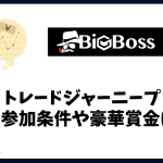 Bigbossのトレードジャーニープロモの参加条件や賞金獲得方法は？