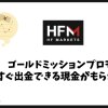 HFMのゴールドミッションプロモで出金可能な現金がもらえる！