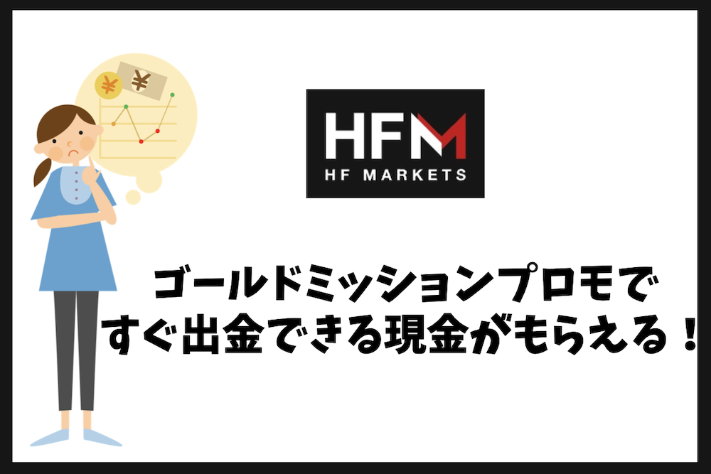 HFMのゴールドミッションプロモで出金可能な現金がもらえる！
