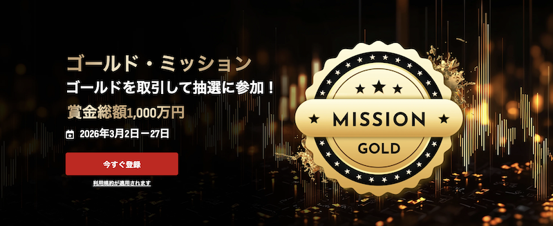 2026年版、HFMのゴールドミッションプロモの開催条件や開催期間は？