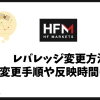 HFMのレバレッジ変更方法は？変更手順・反映時間・できない時の対処法