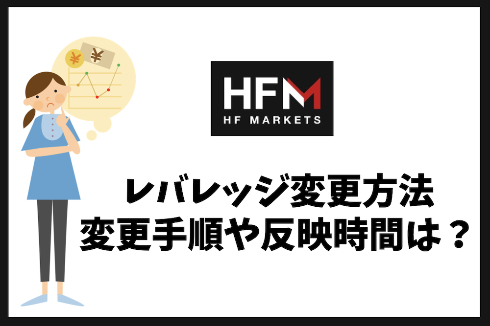 HFMのレバレッジ変更方法は？変更手順・反映時間・できない時の対処法