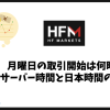 HFMの月曜日の取引開始は何時から？サーバー時間と日本時間の違いは？