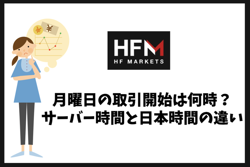 HFMの月曜日の取引開始は何時から?サーバー時間と日本時間の違いは?