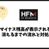 HFMでマイナス残高が表示される理由は？消えるまでの流れと対処法