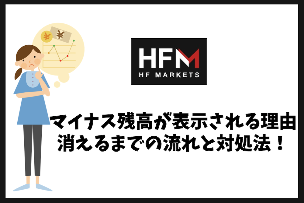 HFMでマイナス残高が表示される理由は？消えるまでの流れと対処法