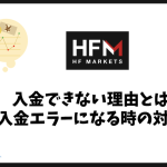 HFMで入金できない理由とは？反映されない・エラーになる時の対処法