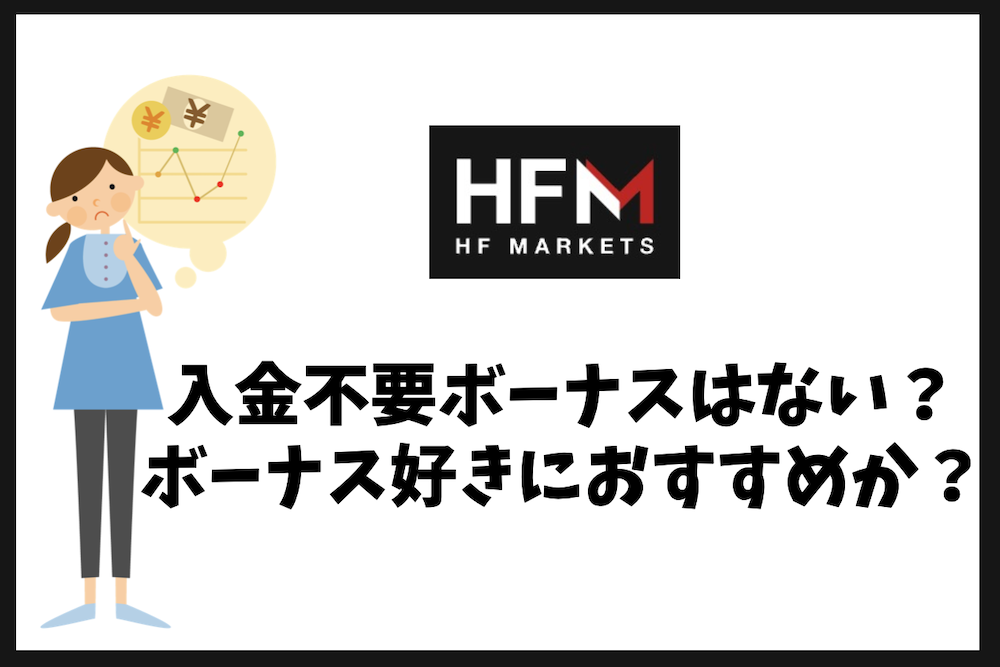 HFMに入金不要ボーナスはない？代わりの入金ボーナスと他社特典を比較