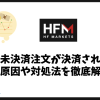 HFMで未決済注文が決済されない理由は？原因や対処法を徹底解説