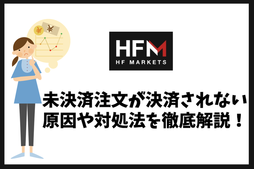 HFMで未決済注文が決済されない理由は?原因や対処法を徹底解説