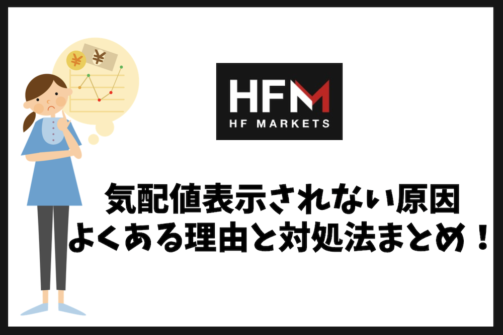 HFMで気配値表示されない原因は？よくある理由と対処法を解説