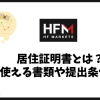 HFMの居住証明書とは？使える書類・提出条件・審査で落ちる理由
