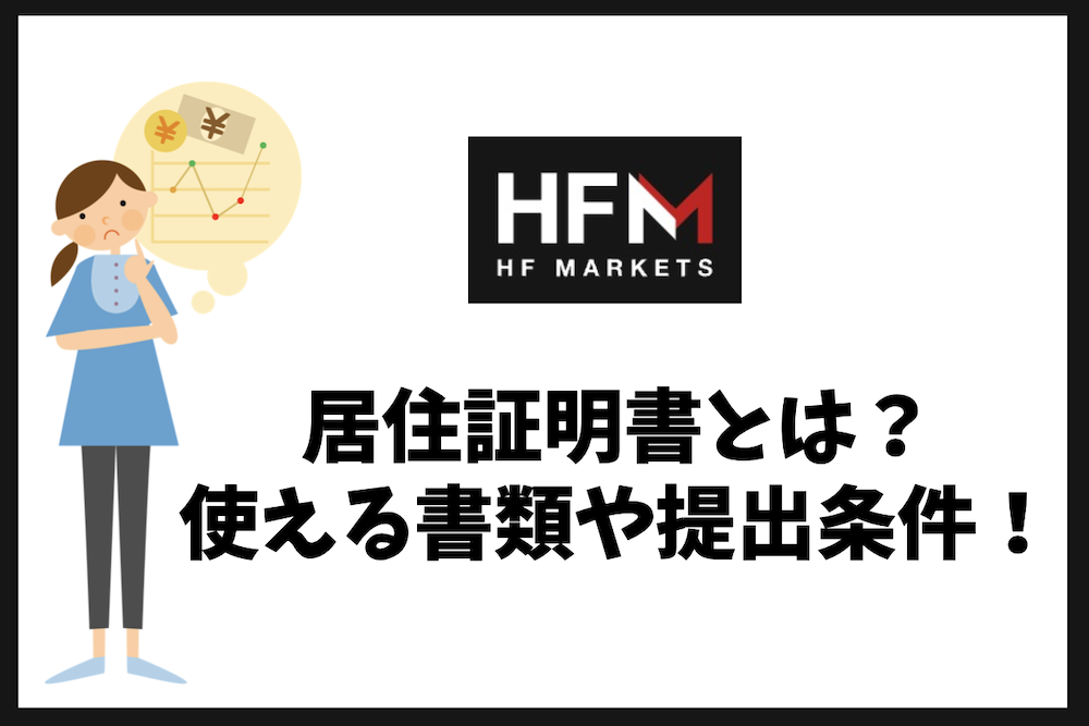 HFMの居住証明書とは？使える書類・提出条件・審査で落ちる理由
