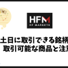 HFMで土日に取引できる銘柄はある？週末に取引可能な商品と注意点