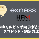 Exness vs HFM｜スキャルピング向きはどっち？スプレッド・約定力比較