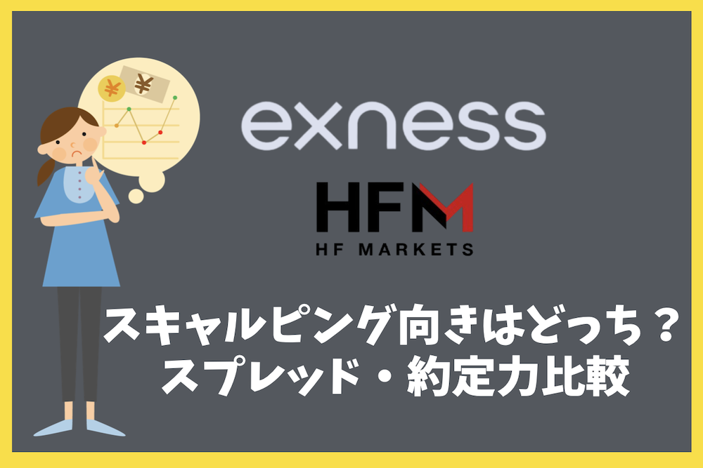 Exness vs HFM｜スキャルピング向きはどっち？スプレッド・約定力比較