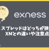ExnessとXMのスプレッドはどっちが狭い？口座別の違いや注意点