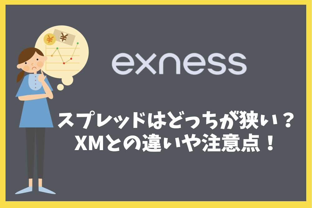 ExnessとXMのスプレッドはどっちが狭い？口座別の違いや注意点