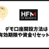 HFMのデモ口座開設方法は？有効期限や資金リセット、注意点まとめ