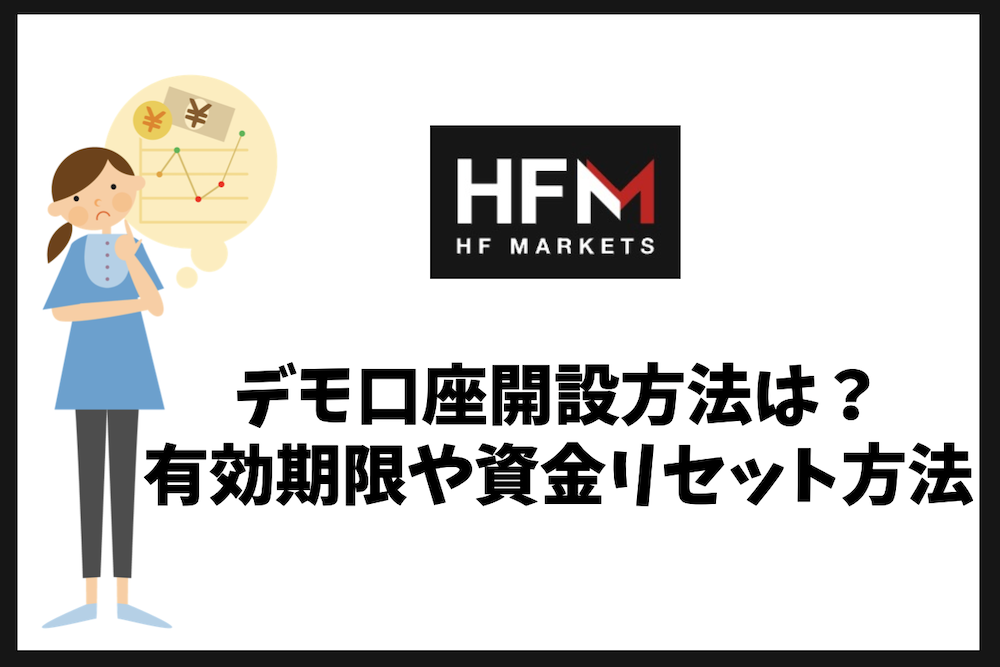 HFMのデモ口座開設方法は？有効期限や資金リセット、注意点まとめ