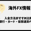 海外FXの入金方法おすすめ比較｜銀行・カード・仮想通貨の違いは？