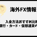 海外FXの入金方法おすすめ比較｜銀行・カード・仮想通貨の違いは？