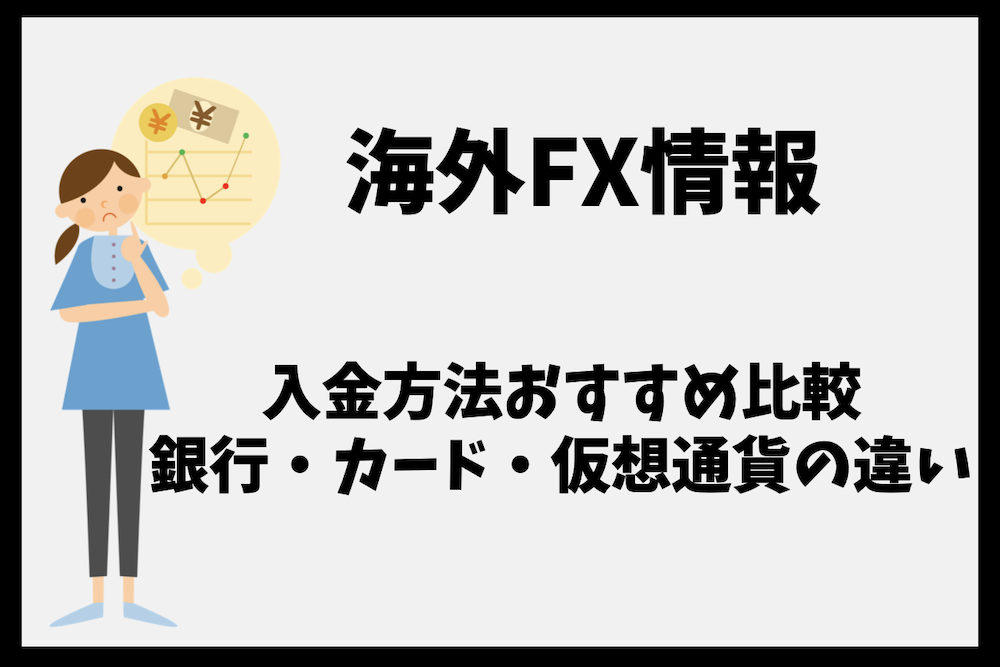 海外FXの入金方法おすすめ比較｜銀行・カード・仮想通貨の違いは？