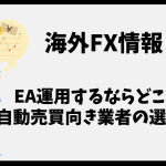 海外FXでEA運用するならどこ？自動売買向き業者の選び方まとめ