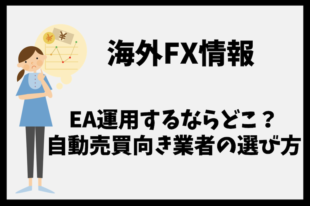 海外FXでEA運用するならどこ？自動売買向き業者の選び方まとめ