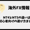 海外FXのMT4とMT5の違いは？初心者向けに選び方を徹底解説