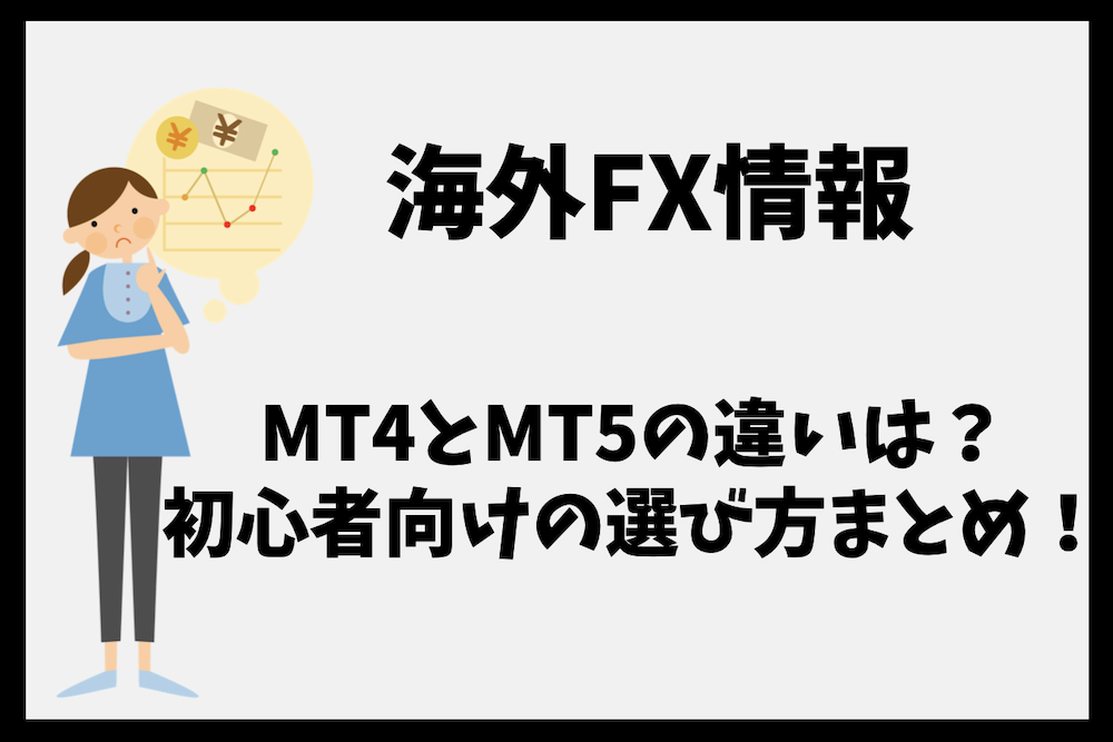 海外FXのMT4とMT5の違いは？初心者向けに選び方を徹底解説