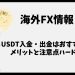 海外FXのUSDT入金・出金はおすすめ？メリットと注意点を解説